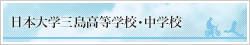 日本大学三島高等学校・中学校