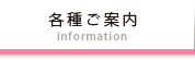 各種ご案内