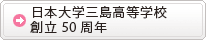 創立50周年