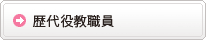 歴代役教職員